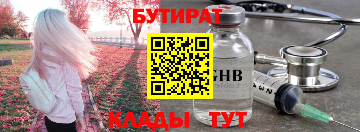 Красногорск  БУТИРАТ 99%  Вход с VPN 