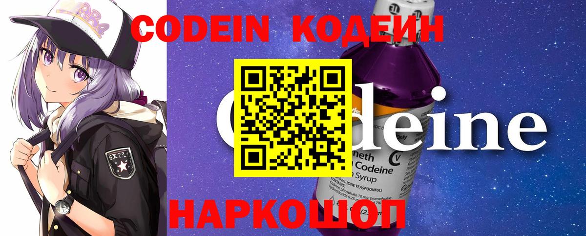 Кодеин Purple Drank Красногорск