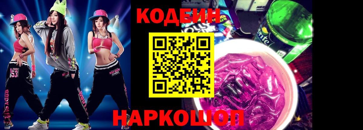 Кодеиновый сироп Lean напиток Lean (лин)  Codein Purple Drank  Красногорск  Вход с VPN 