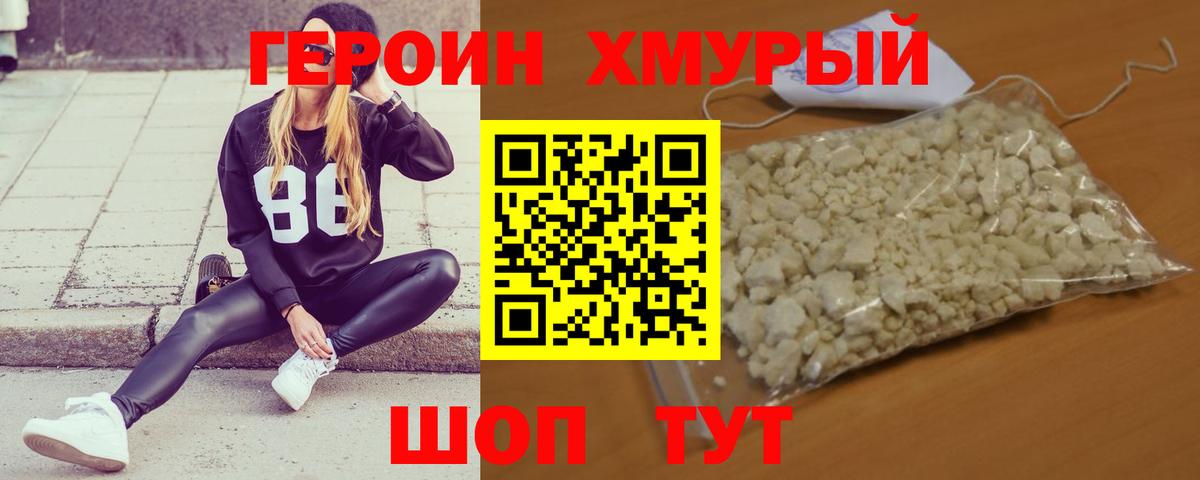 Героин хмурый Красногорск